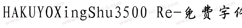 HAKUYOXingShu3500 Re字体转换